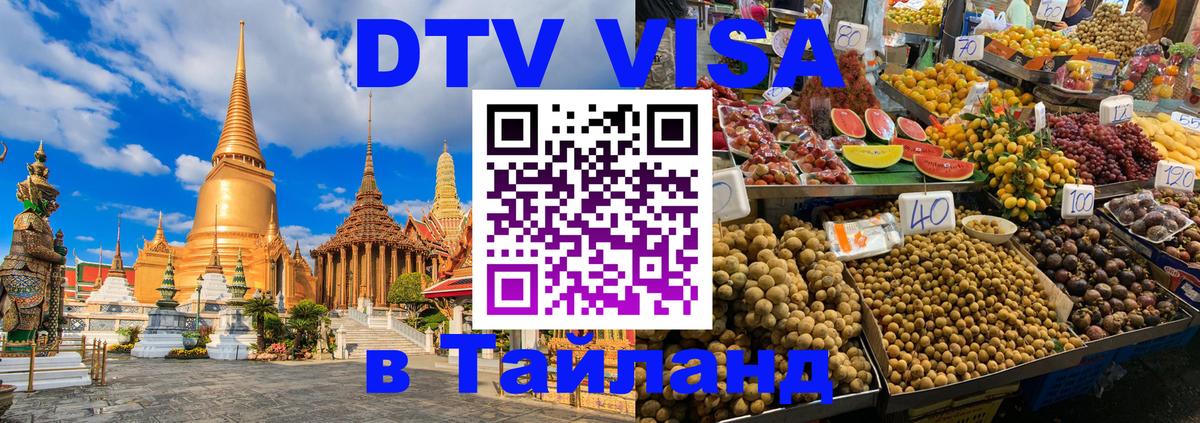 Стоимость и условия DTV визы — оформление в Таиланд под ключ - Бишкек  21.11.2025 