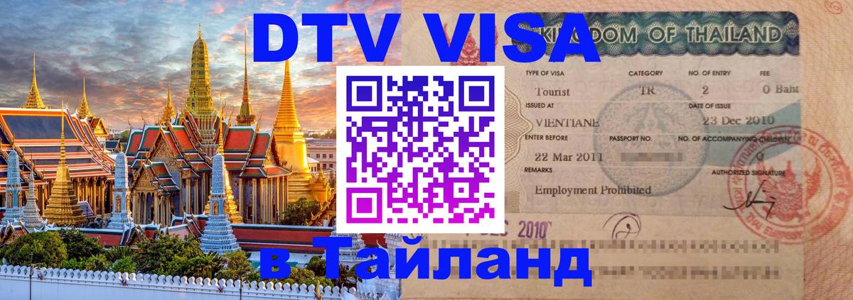 DTV Visa Тайланд купить 